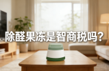警惕！網(wǎng)紅除醛果凍是智商稅？